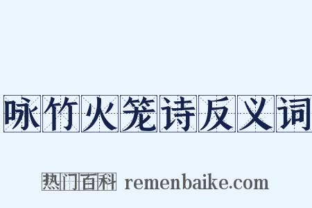 咏竹火笼诗反义词是什么意思的图片